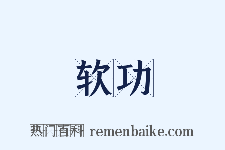 软功是什么意思的图片